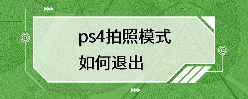 ps4拍照模式如何退出