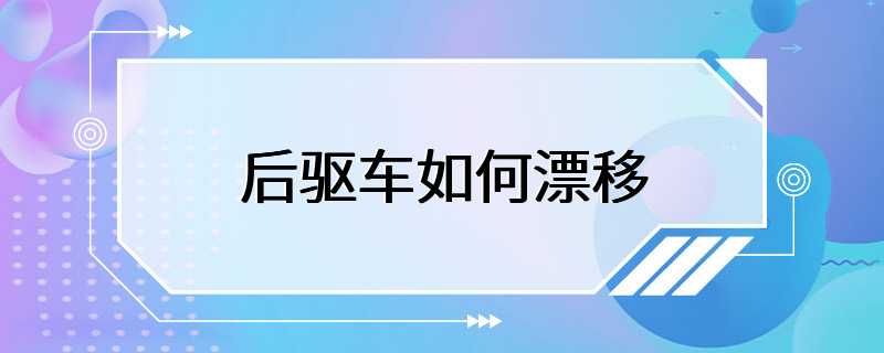 后驱车如何漂移