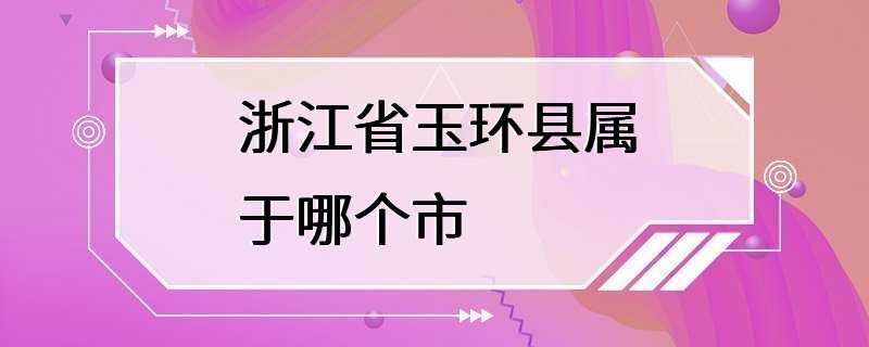 浙江省玉环县属于哪个市