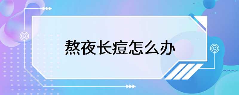 熬夜长痘怎么办