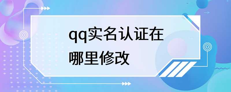 qq实名认证在哪里修改