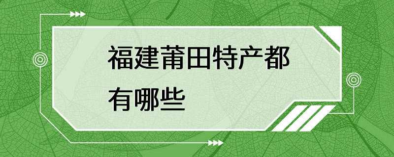 福建莆田特产都有哪些