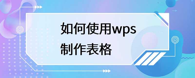 如何使用wps制作表格