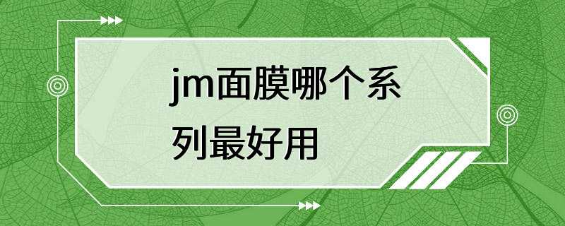 jm面膜哪个系列最好用