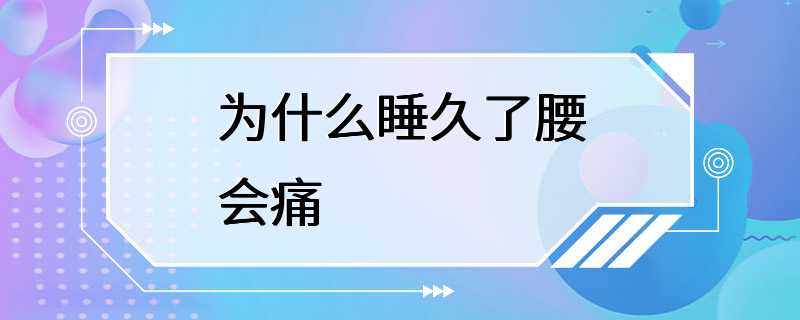 为什么睡久了腰会痛