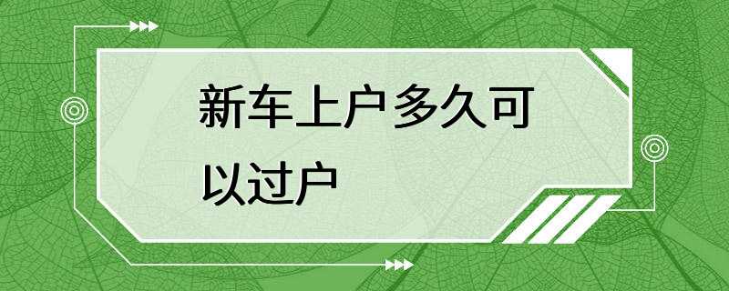 新车上户多久可以过户