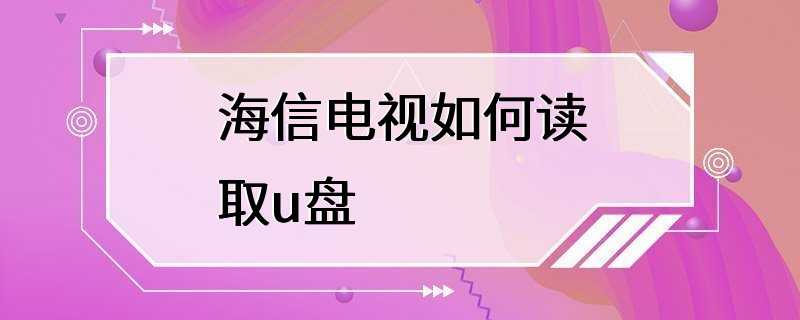 海信电视如何读取u盘