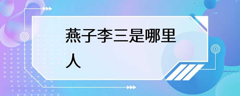 燕子李三是哪里人