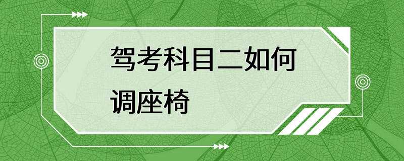 驾考科目二如何调座椅