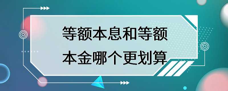 等额本息和等额本金哪个更划算