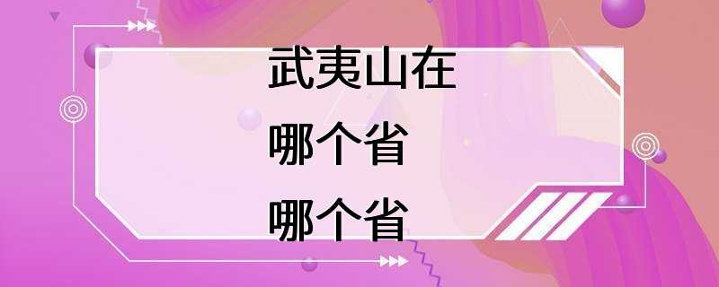 武夷山在哪个省哪个省