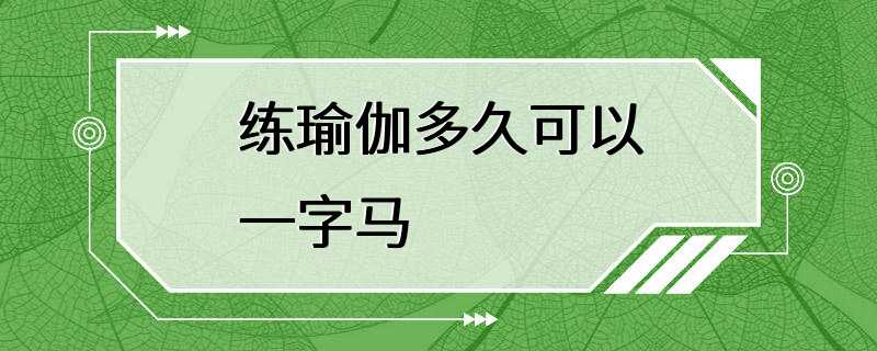 练瑜伽多久可以一字马