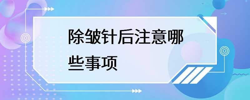 除皱针后注意哪些事项