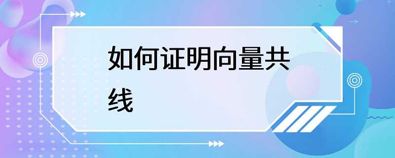 如何证明向量共线