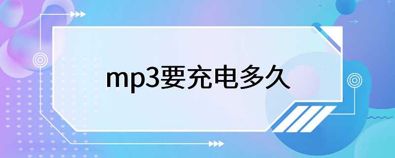 mp3要充电多久