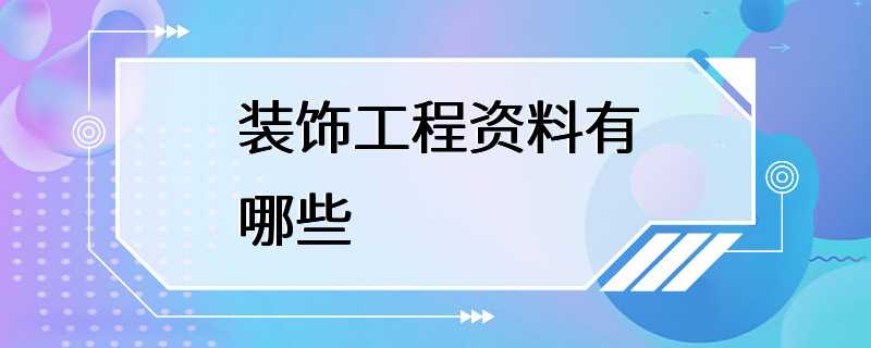 装饰工程资料有哪些