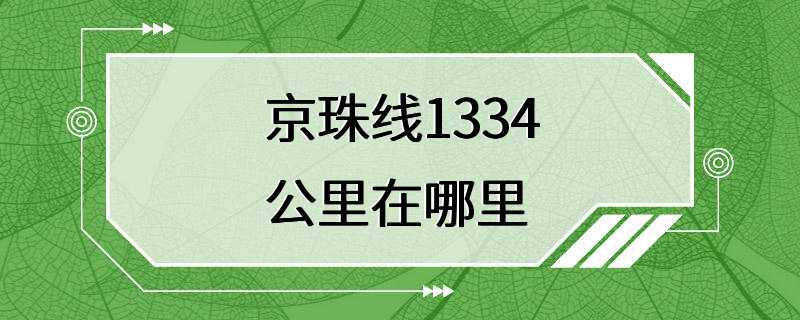 京珠线1334公里在哪里