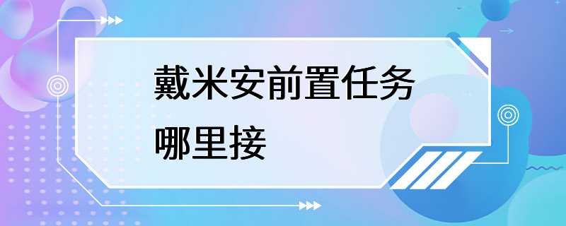 戴米安前置任务哪里接