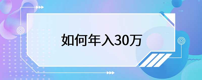 如何年入30万