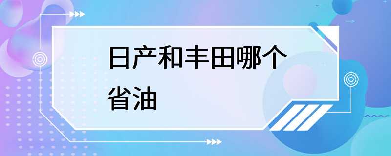 日产和丰田哪个省油