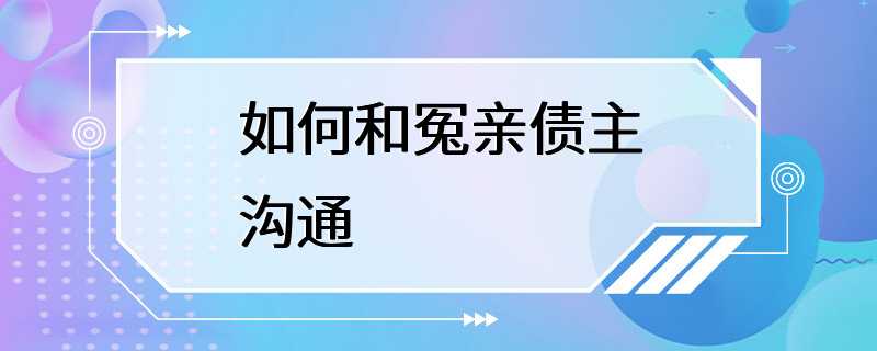 如何和冤亲债主沟通