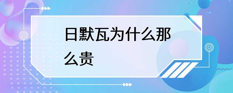 日默瓦为什么那么贵