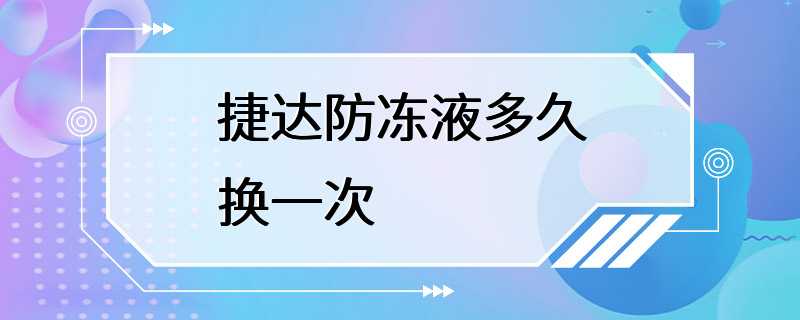 捷达防冻液多久换一次