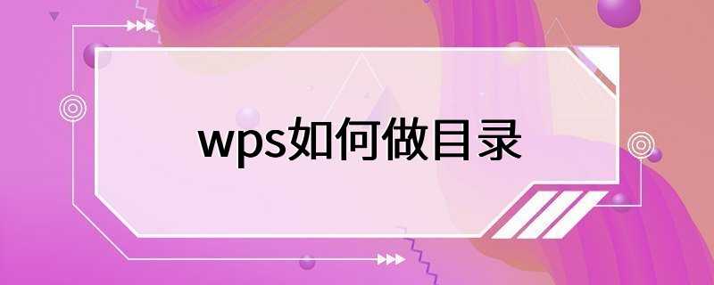 wps如何做目录