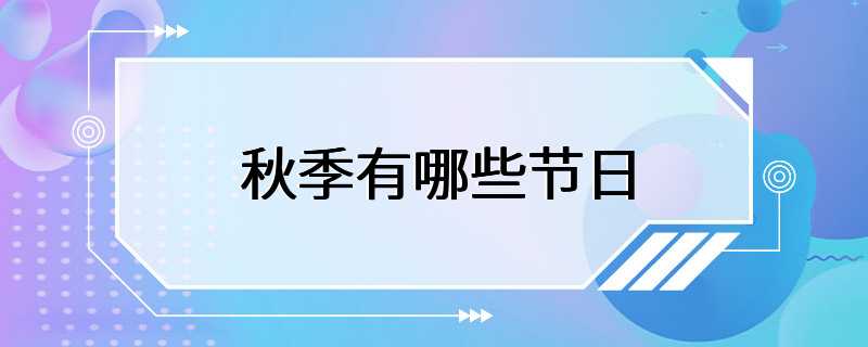 秋季有哪些节日