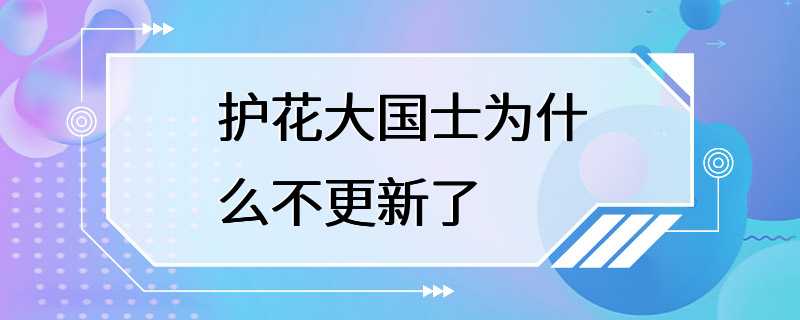 护花大国士为什么不更新了