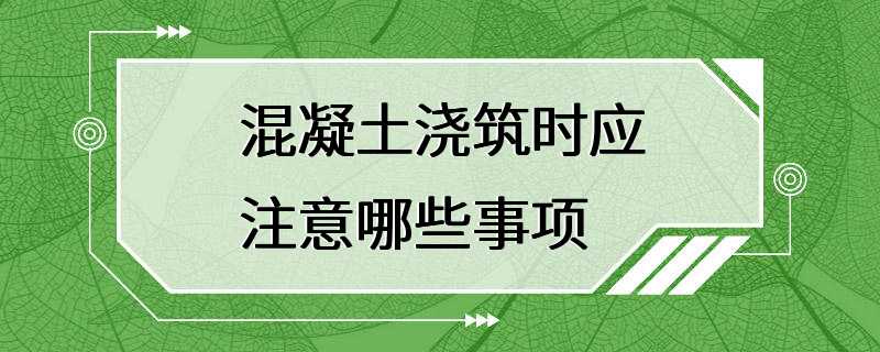 混凝土浇筑时应注意哪些事项