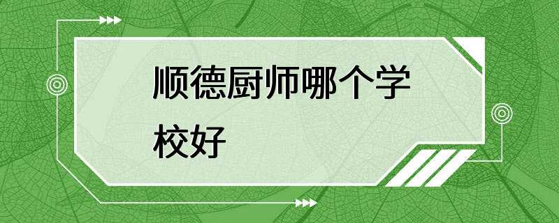 顺德厨师哪个学校好