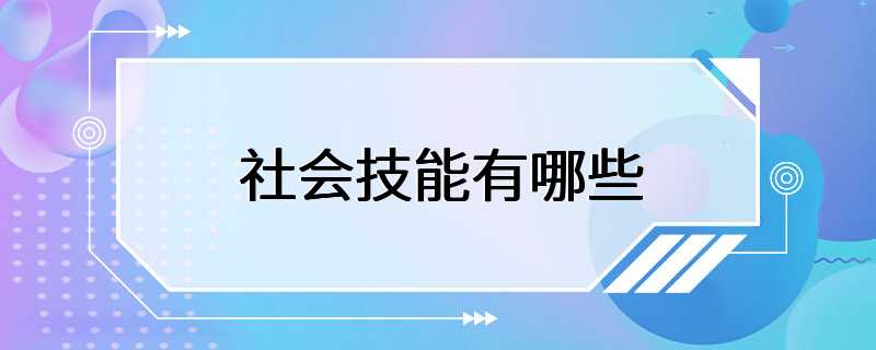 社会技能有哪些