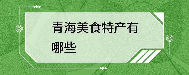 青海美食特产有哪些