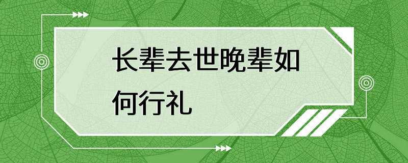 长辈去世晚辈如何行礼