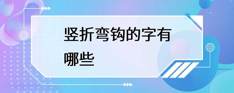 竖折弯钩的字有哪些