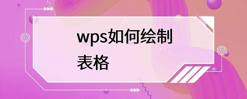 wps如何绘制表格