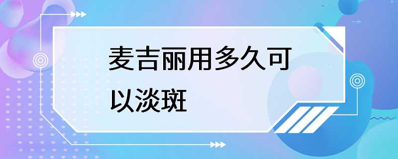 麦吉丽用多久可以淡斑