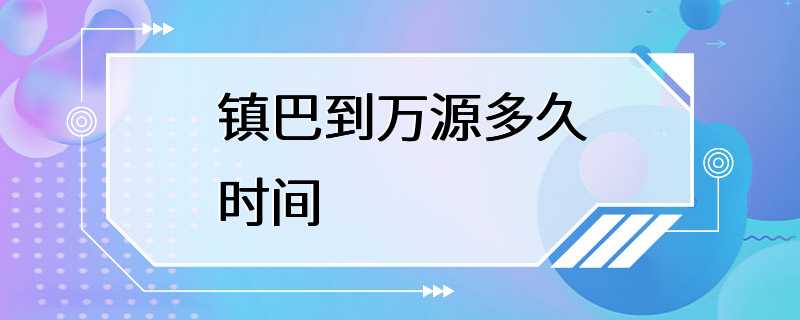 镇巴到万源多久时间