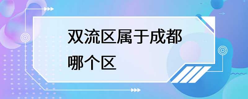 双流区属于成都哪个区