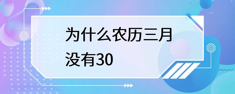 为什么农历三月没有30