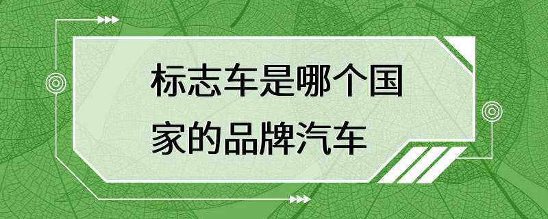 标志车是哪个国家的品牌汽车