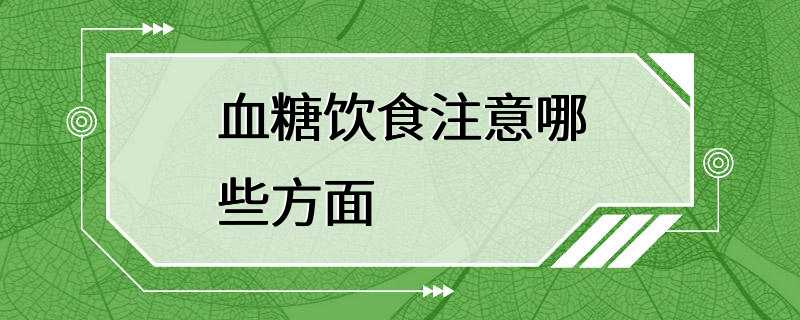 血糖饮食注意哪些方面