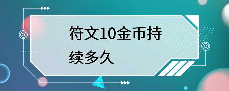 符文10金币持续多久