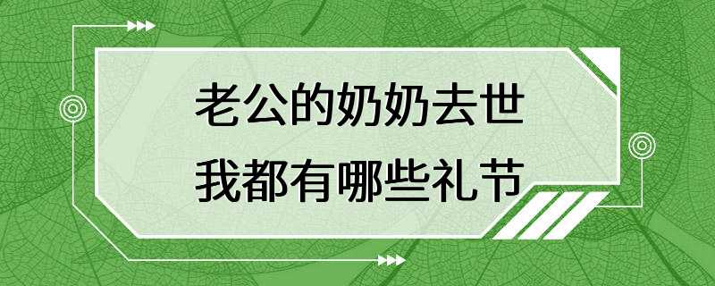 老公的奶奶去世我都有哪些礼节