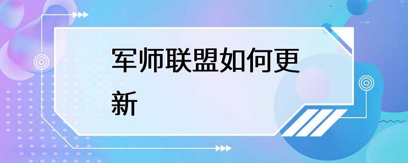 军师联盟如何更新