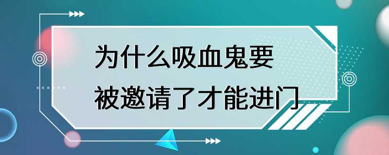 为什么吸血鬼要被邀请了才能进门