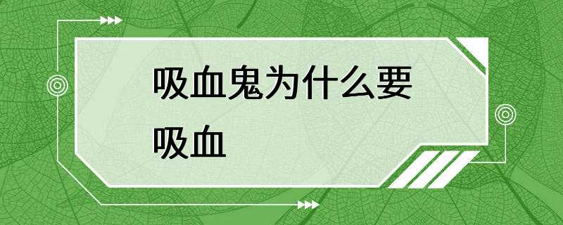 吸血鬼为什么要吸血