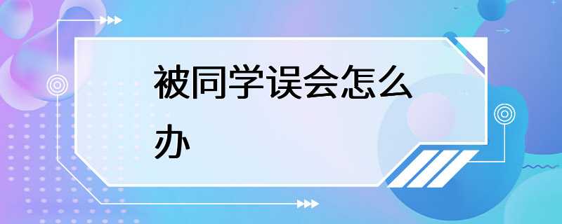 被同学误会怎么办