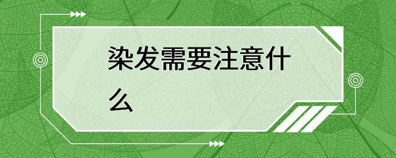 染发需要注意什么